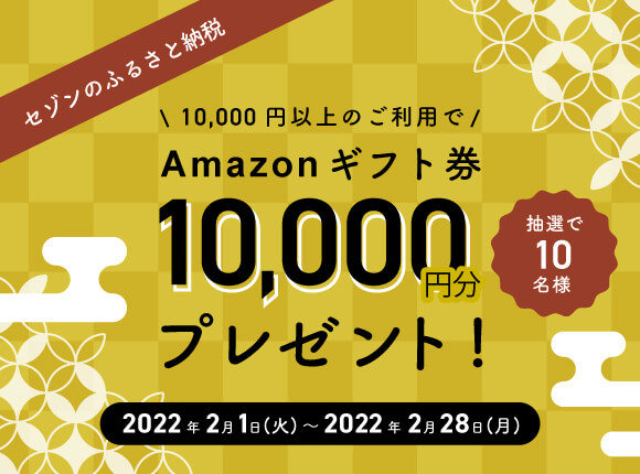 抽選で10名様にAmazonギフト券1万円分が当たる! | セゾンのふるさと納税