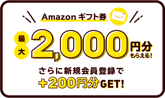 Amazonギフト券 最大2,000円分もらえる！