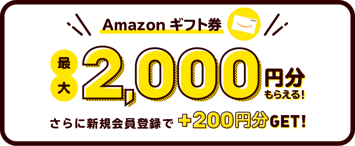 Amazonギフト券 最大2,000円分もらえる！
