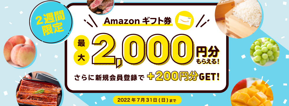 寄付額に応じて、Amazonギフト券がもらえる!(エントリー完了) | セゾンのふるさと納税