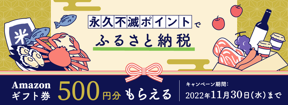 永久不滅ポイントでふるさと納税 ポイント利用でamazonギフト券500円分もらえる！