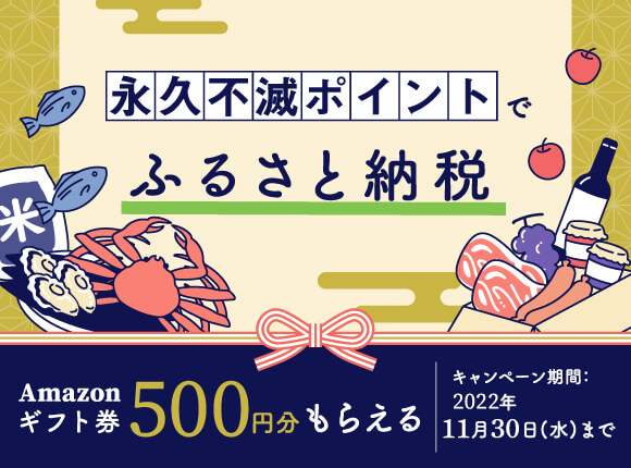 永久不滅ポイントでふるさと納税 ポイント利用でamazonギフト券500円分もらえる！