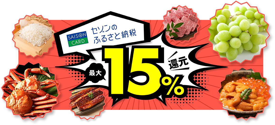 セゾンのふるさと納税 最大15%還元