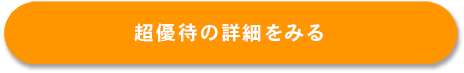 超優待の詳細をみる