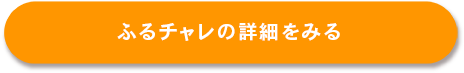 ふるチャレの詳細をみる