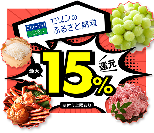 セゾンのふるさと納税 最大15%還元