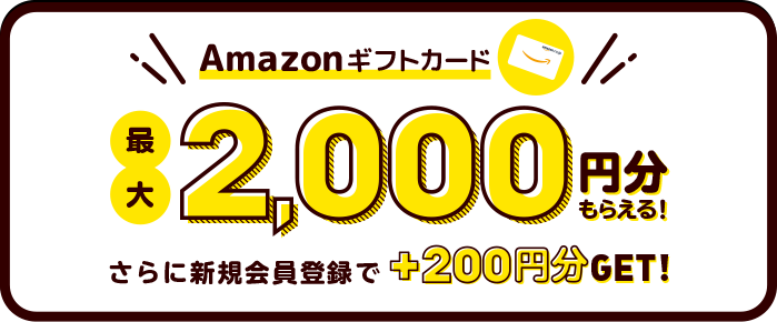 Amazonギフトカード 最大2,000円分もらえる！