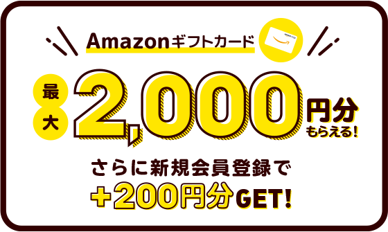 Amazonギフトカード 最大2,000円分もらえる！