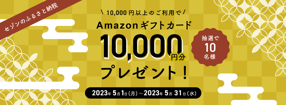 セゾンのふるさと納税 抽選でamazonギフトカード1万円分当たる！