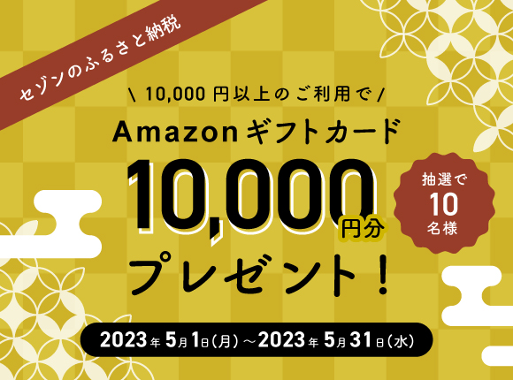 セゾンのふるさと納税 抽選でamazonギフトカード1万円分当たる！