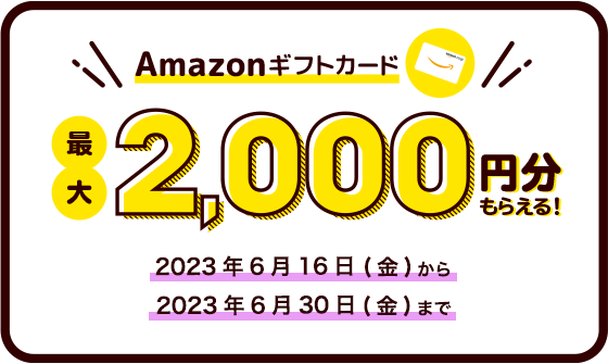 Amazonギフトカード 最大2,000円分もらえる！