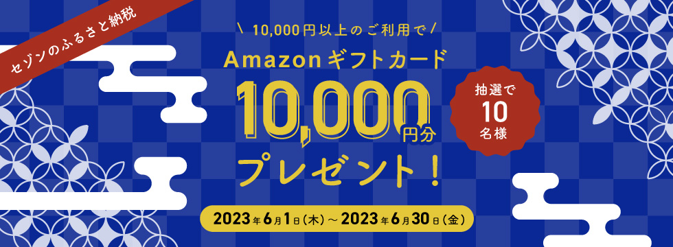 セゾンのふるさと納税 抽選でamazonギフトカード1万円分当たる！