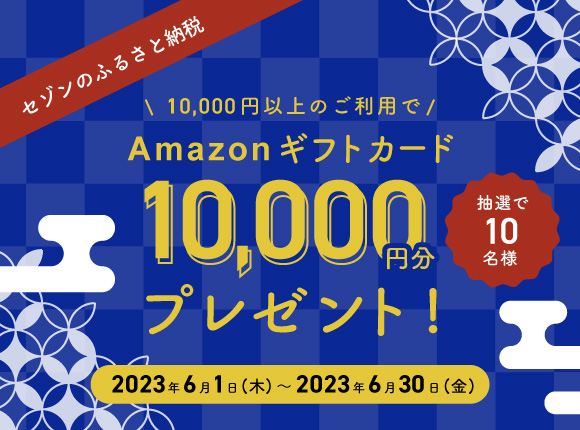 セゾンのふるさと納税 抽選でamazonギフトカード1万円分当たる！