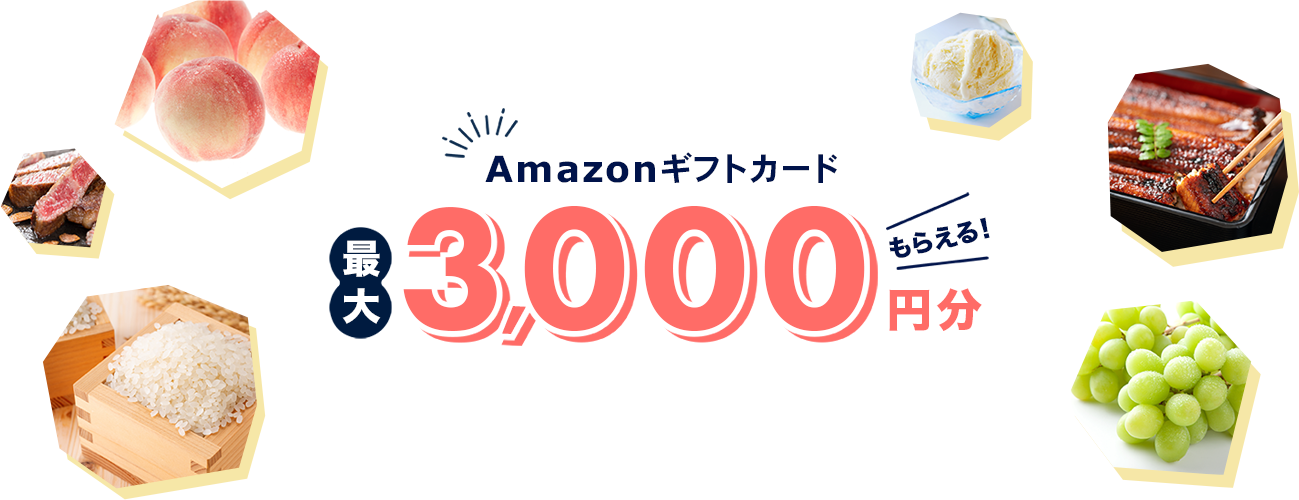 Amazonギフトカード 最大3,000円分もらえる！