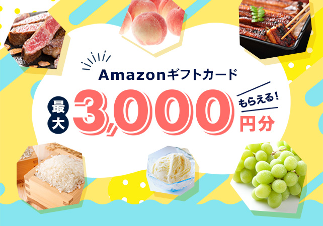 Amazonギフトカード 最大3,000円分もらえる！