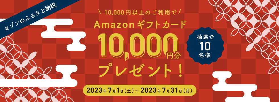 セゾンのふるさと納税 抽選でamazonギフトカード1万円分当たる！