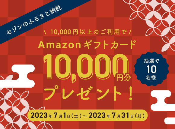 セゾンのふるさと納税 抽選でamazonギフトカード1万円分当たる！