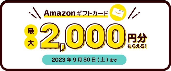 Amazonギフトカード 最大2,000円分もらえる！