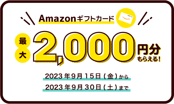 Amazonギフトカード 最大2,000円分もらえる！