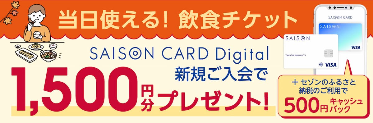 SAISON CARD Digital 入会特典