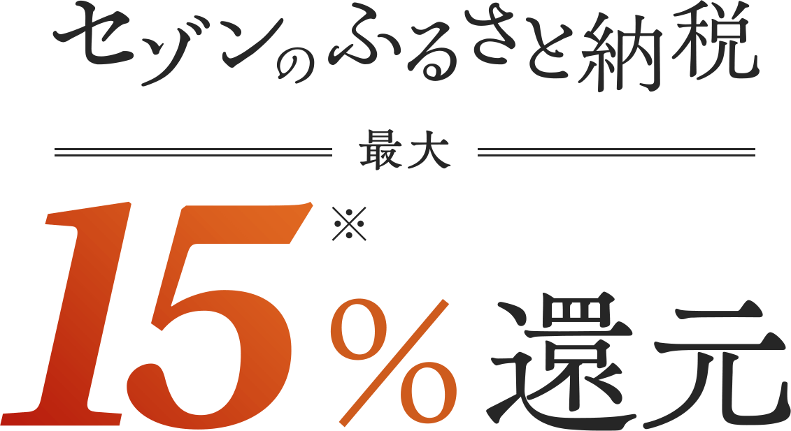 2つのキャンペーン参加で最大15%還元! | セゾンのふるさと納税 2つのキャンペーン参加で最大15%還元! | セゾンのふるさと納税