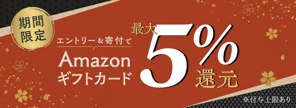 セゾンのふるさと納税 期間限定！最大5%還元