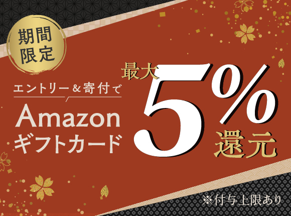 セゾンのふるさと納税 期間限定！最大5%還元