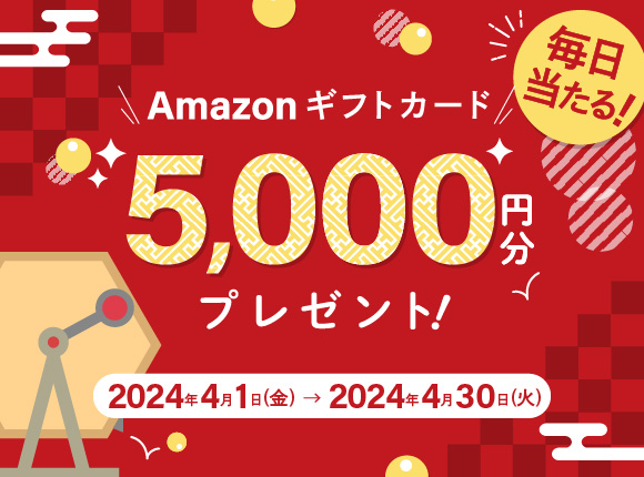Amazonギフトカード5,000円分プレゼント