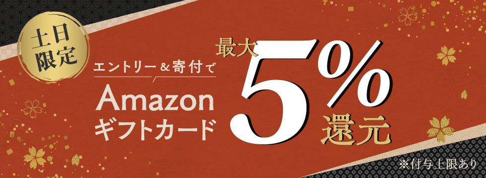 セゾンのふるさと納税 土日限定！最大5%還元