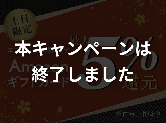 土日限定キャンペーン