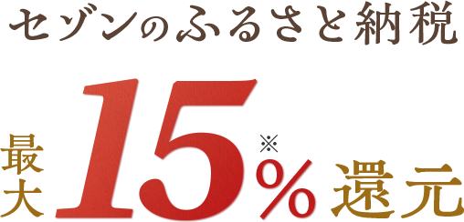 セゾンのふるさと納税 最大15%還元