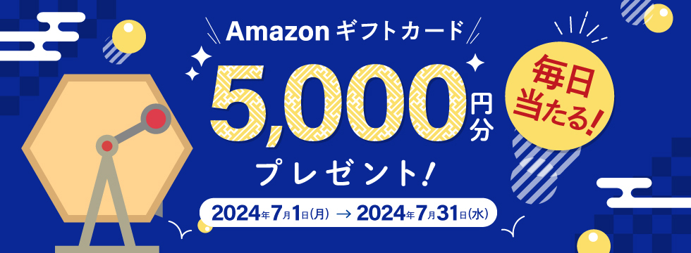 Amazonギフトカード5,000円分プレゼント