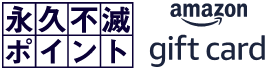 永久不滅ポイント or Amazonギフトカード