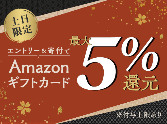 セゾンのふるさと納税 土日限定！最大5%還元