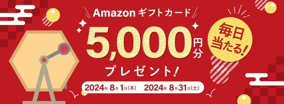 Amazonギフトカード5,000円分プレゼント