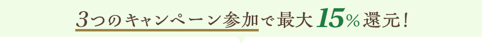 3つのキャンペーン参加で最大15%還元!