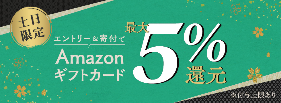 セゾンのふるさと納税 土日限定！最大5%還元