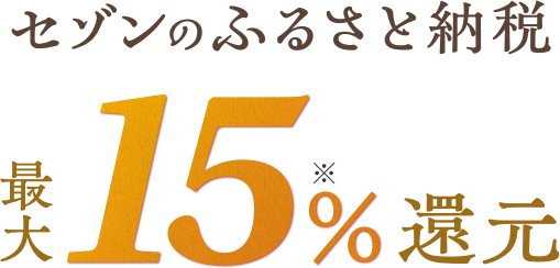 セゾンのふるさと納税 最大15%還元