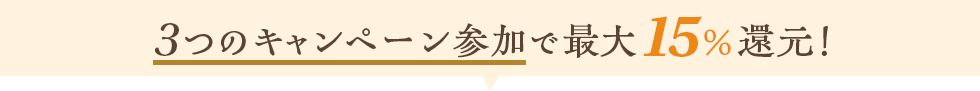 3つのキャンペーン参加で最大15%還元!