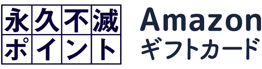 永久不滅ポイント or Amazonギフトカード