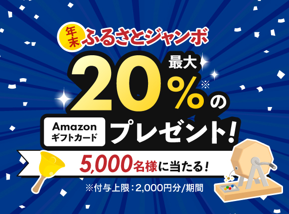 年末ふるさとジャンボ！最大20%還元