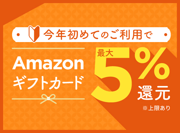 今年初めての寄付で最大5%還元キャンペーン