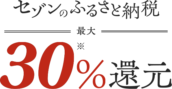 セゾンのふるさと納税 最大30%還元