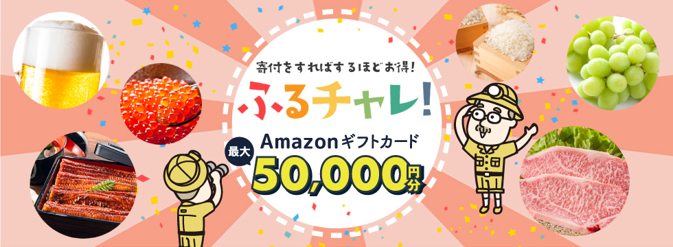 ふるチャレ！Amazonギフトカードが最大50,000円分もらえる！