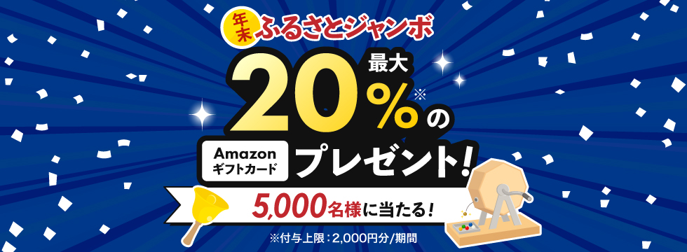 年末ふるさとジャンボ！最大20%還元