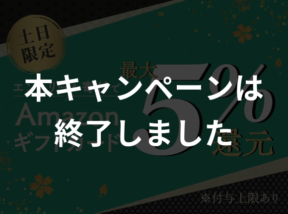 土日限定キャンペーン