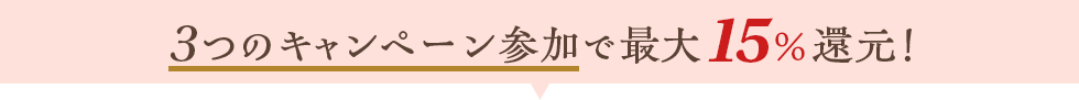 3つのキャンペーン参加で最大15%還元!