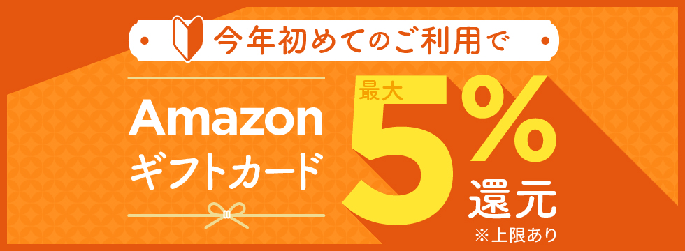 今年初めての寄付で最大5%還元！