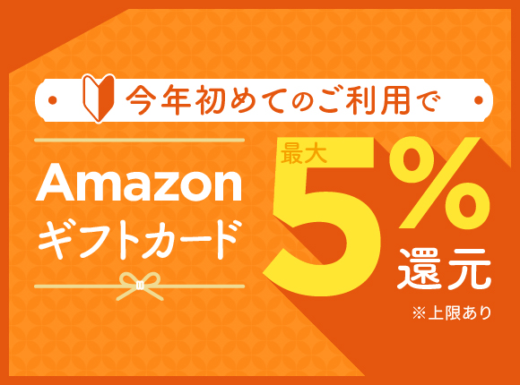 今年初めての寄付で最大5%還元！