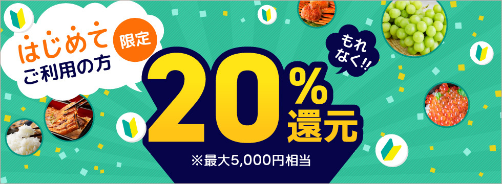 はじめてご利用の方限定！最大20%還元！